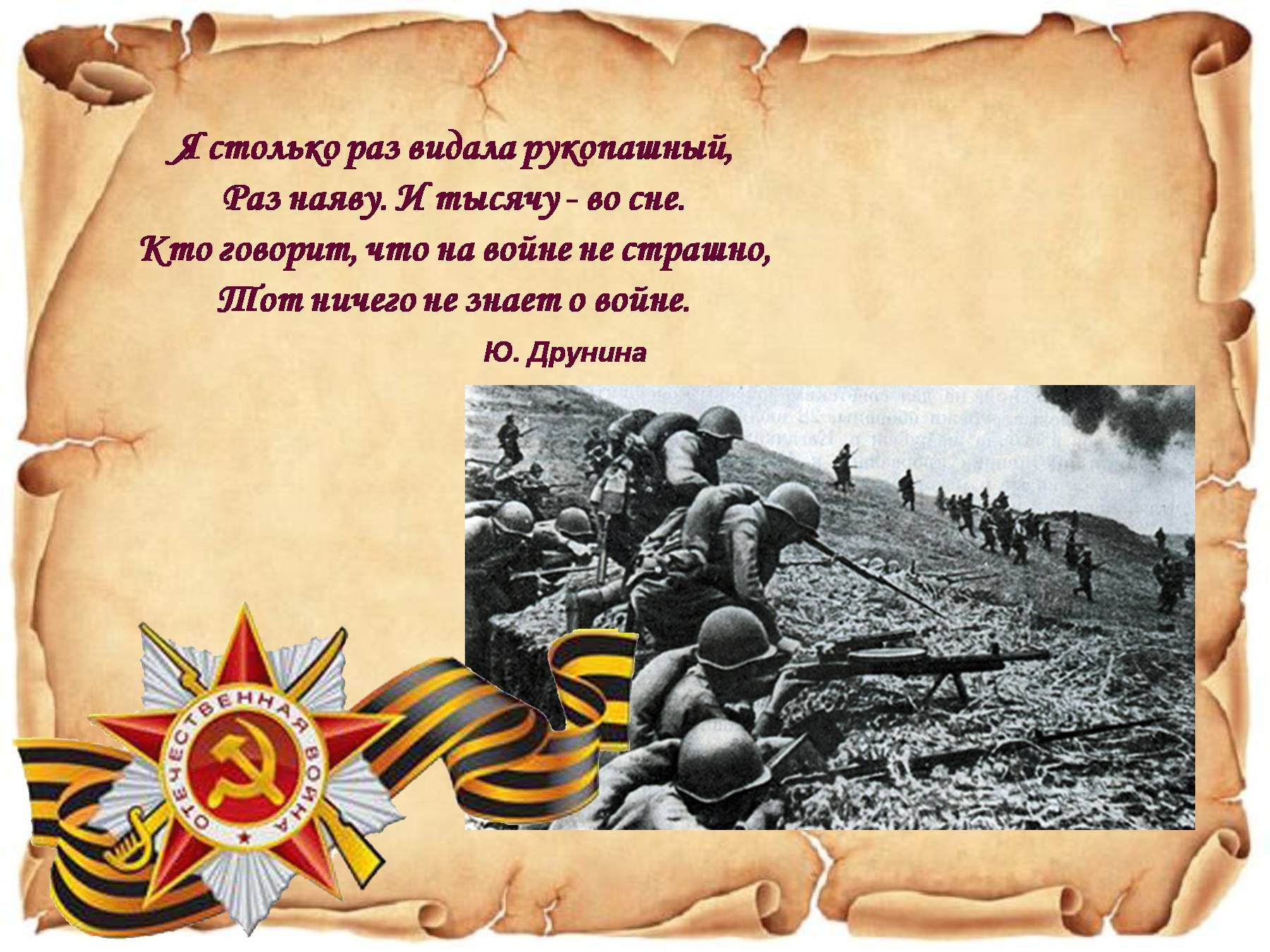 Стихотворения 1945 года. Цитаты о Великой Отечественной войне. Я столько раз видала рукопашный. Фразы о войне. Цитаты и высказывания о войне.