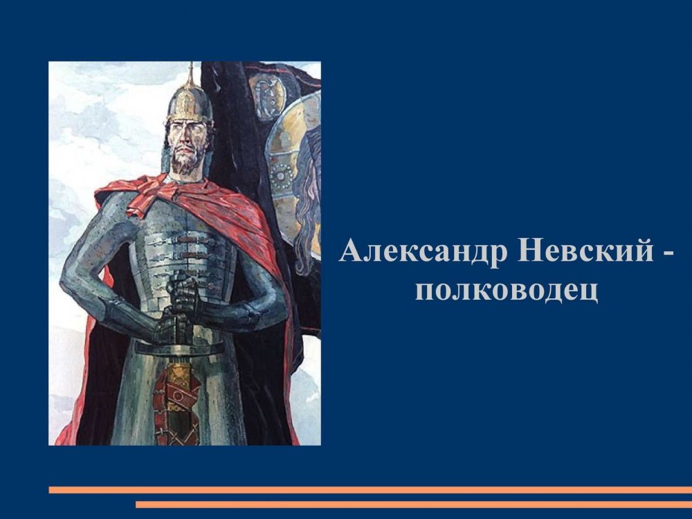 Александр Невский князь полководец дипломат