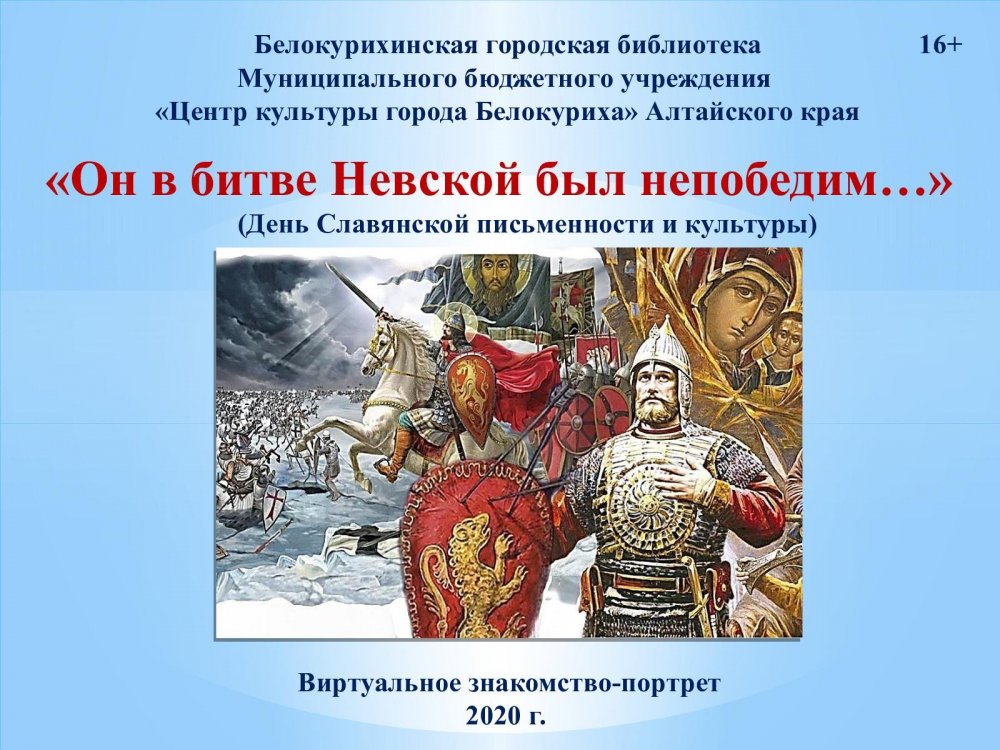 Святой Витязь Александр Невский
