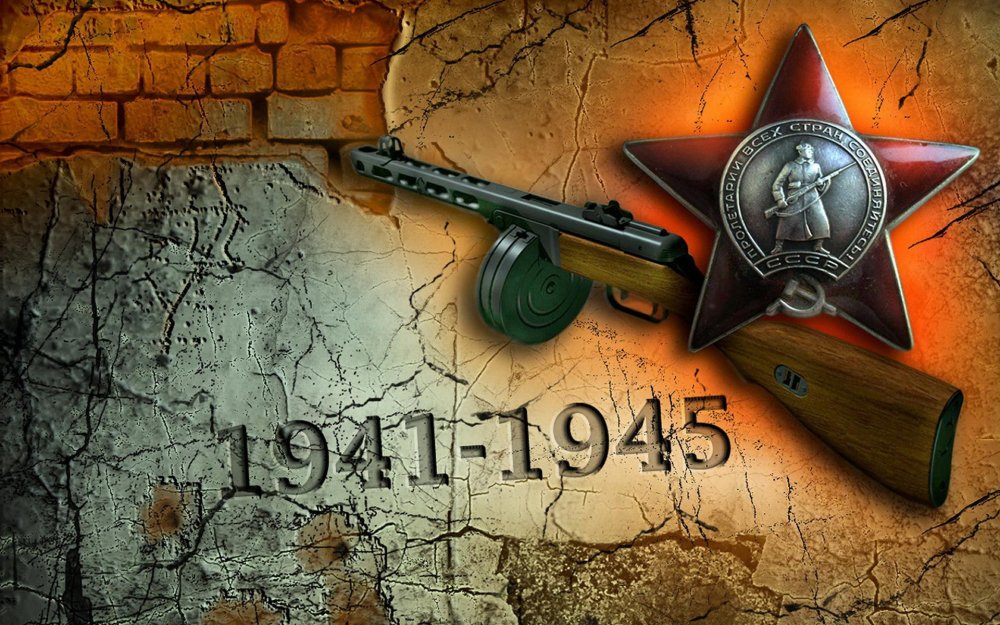1941-1945 Великая Отечественная