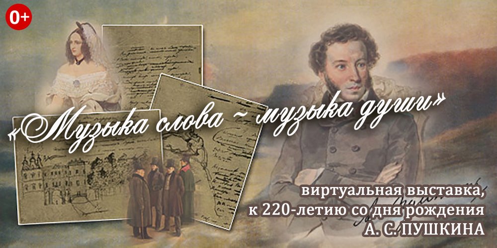 Пушкин виртуальная выставка