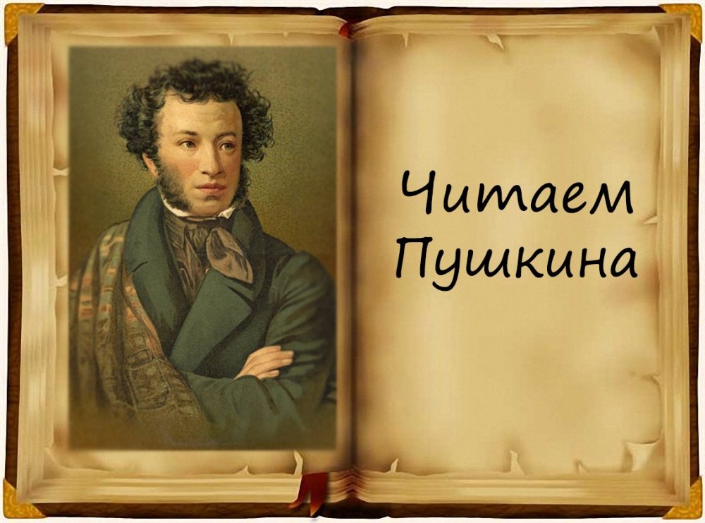 День рождения Пушкина и день русского языка