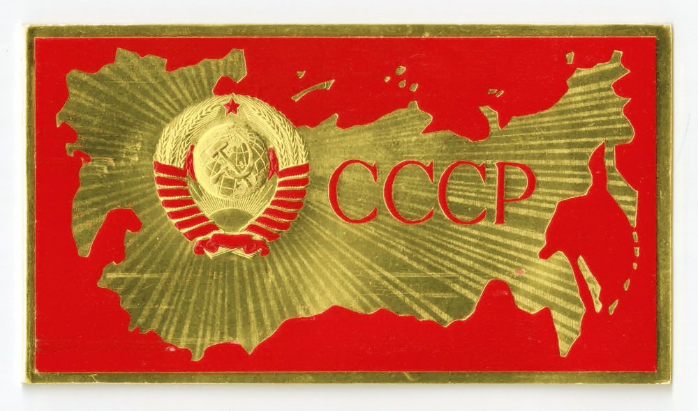 Карта СССР С гербом