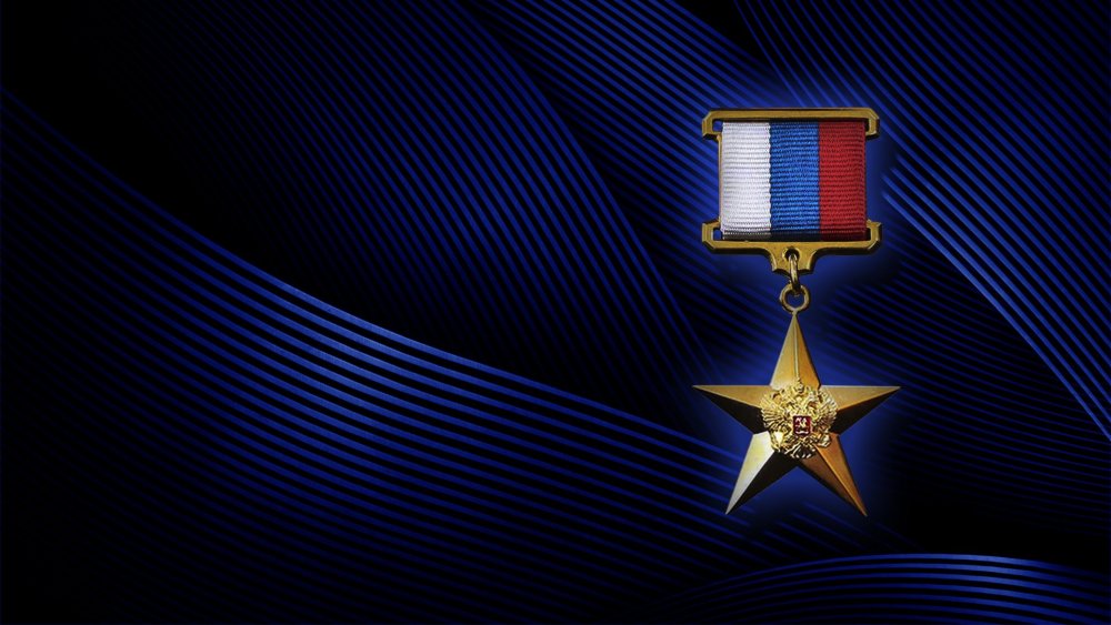 Золотая медаль «герой труда Российской Федерации»