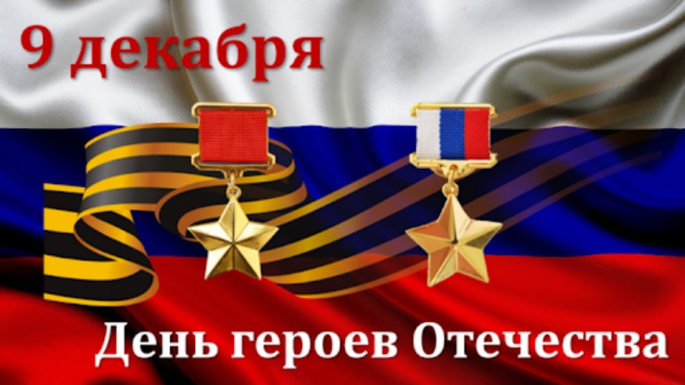 День памяти героев Отечества 9 декабря