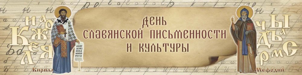 День славянской письменности фон