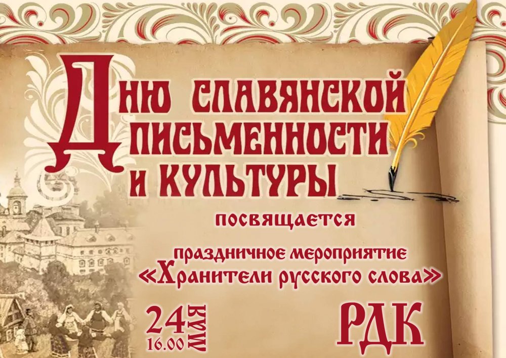 Мероприятие посвященное Дню славянской письменности и культуры