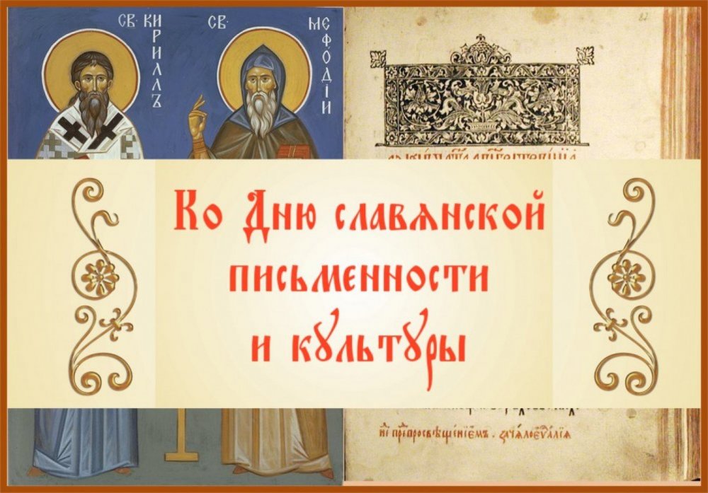 Плакат день славянской письменности и культуры