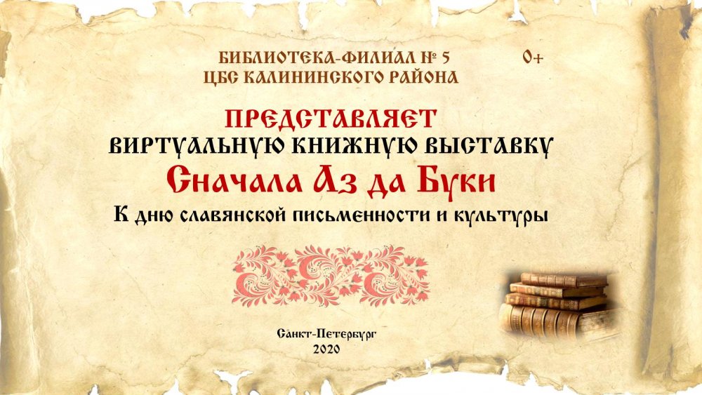 День славянской письменности аз да Буки