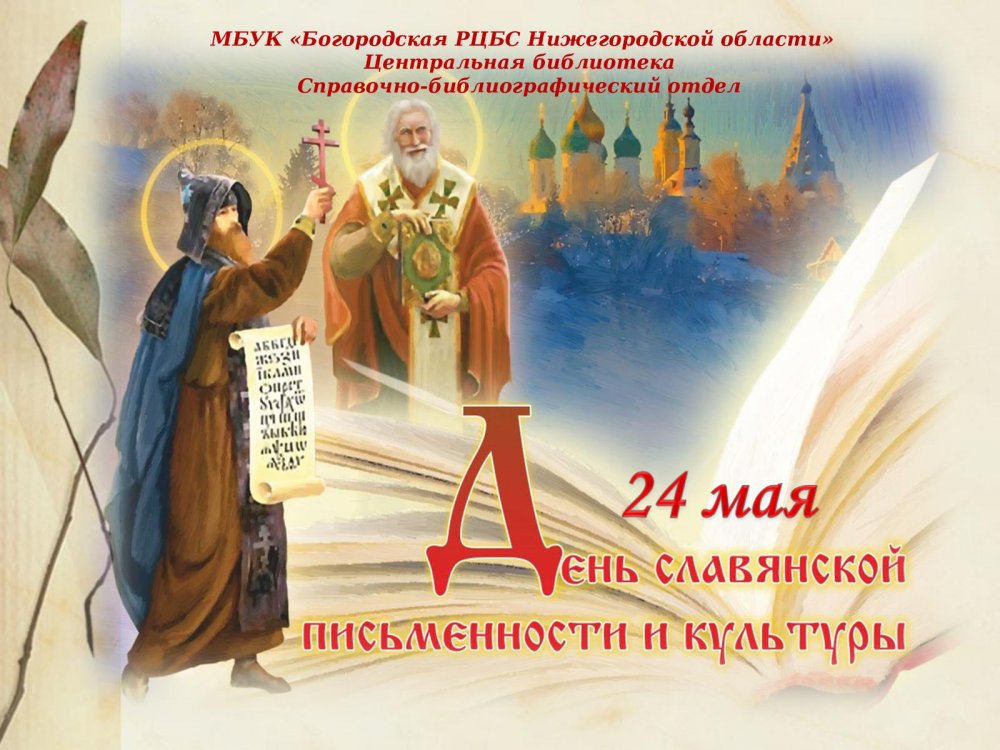 Приглашение на день славянской письменности