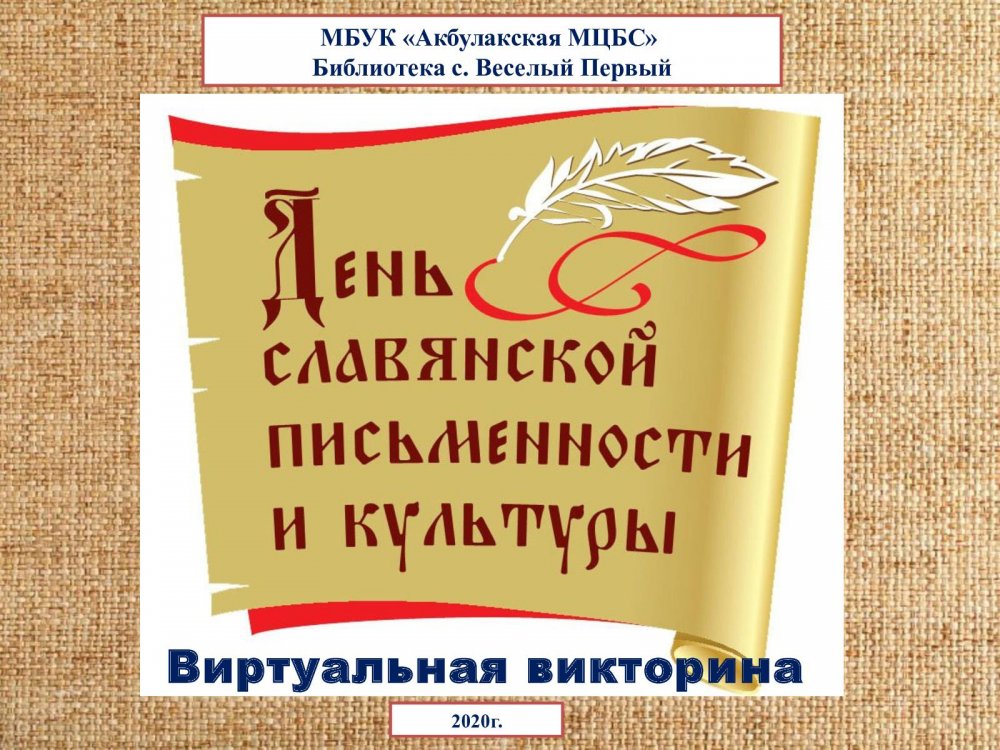 День славянской письменности и культуры 2021