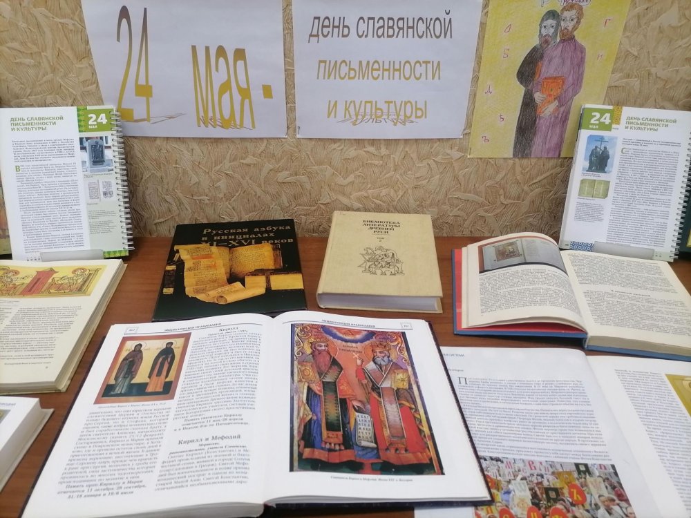 Выставка ко Дню славянской письменности