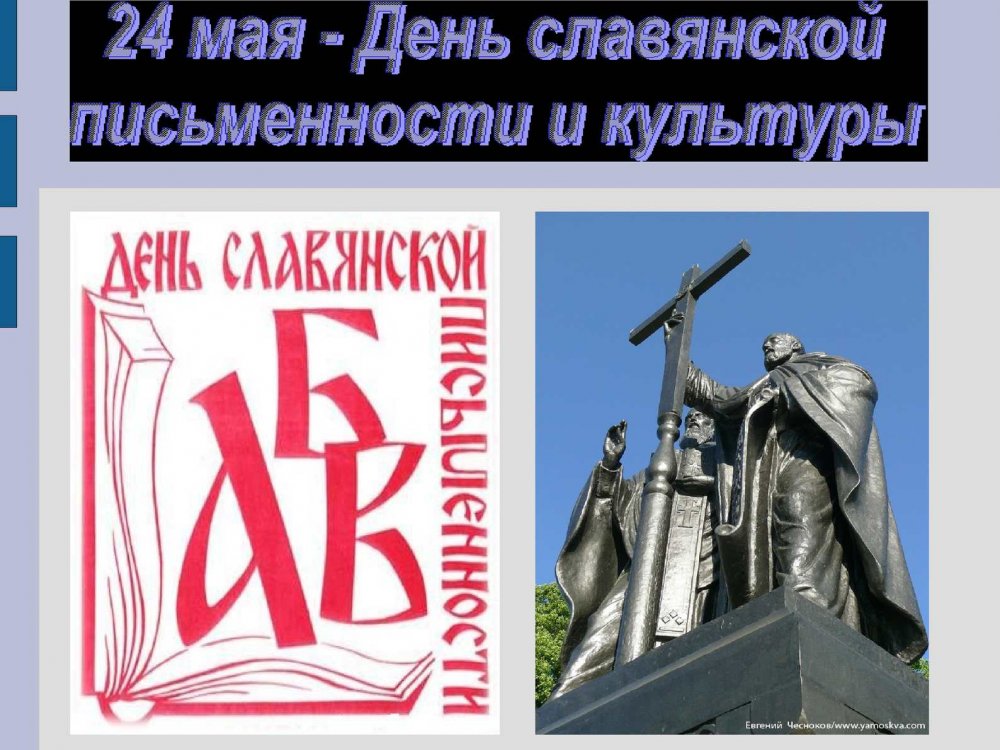Постер ко Дню славянской письменности и культуры