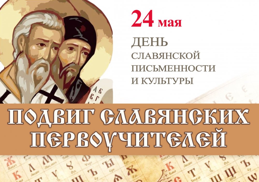 Плакат день славянской письменности и культуры