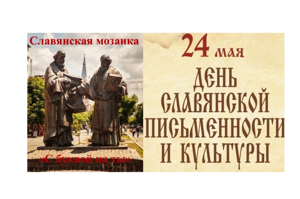 24 Мая день славянской письменности и культуры в библиотеке