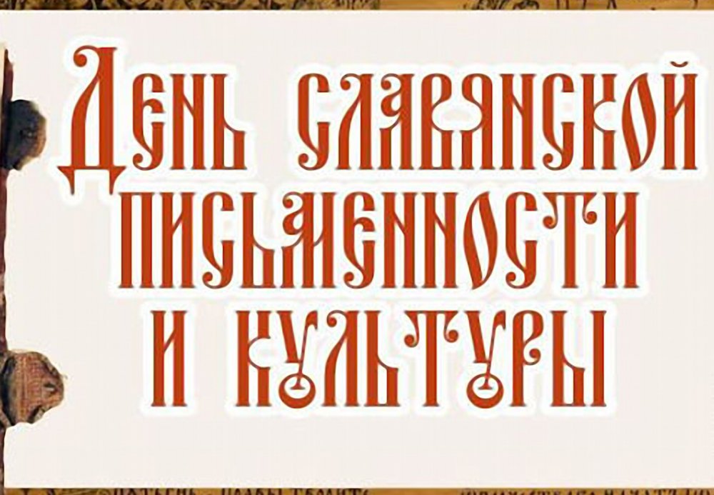 24 Мая день славянской письменности
