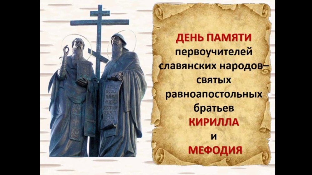 24 Мая день славянской письменности Кирилл и Мефодий