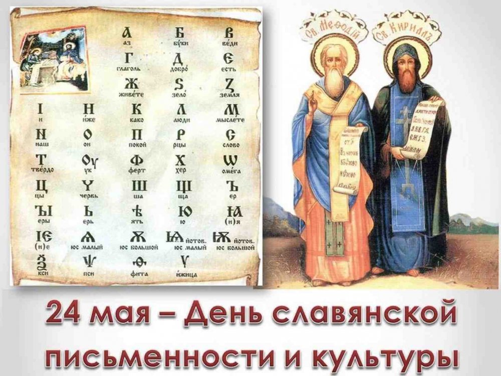 День Кирилла и Мефодия день славянской письменности и культуры
