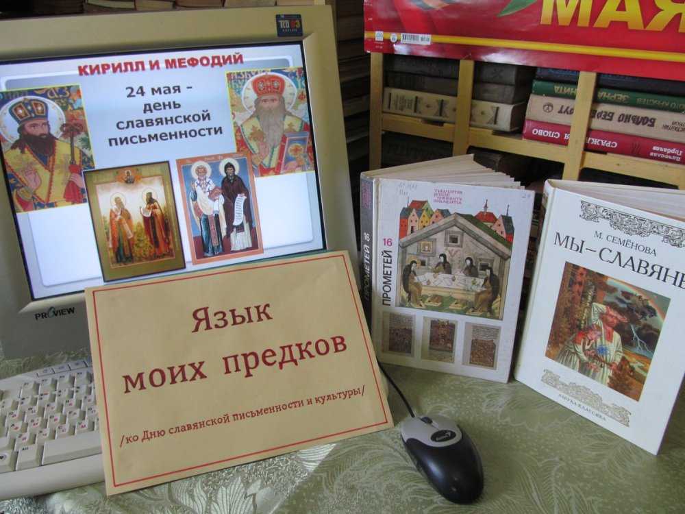 День славянской письменности книги