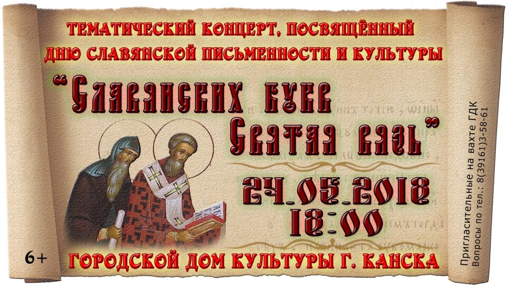 Постер ко Дню славянской письменности и культуры