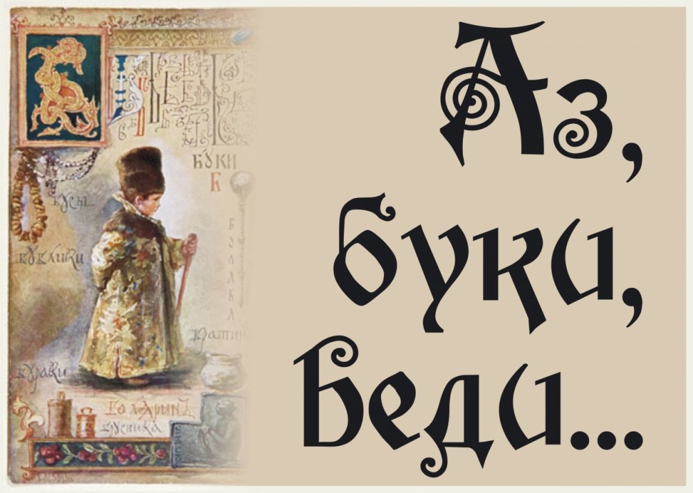 Азбука славянской письменности и культуры