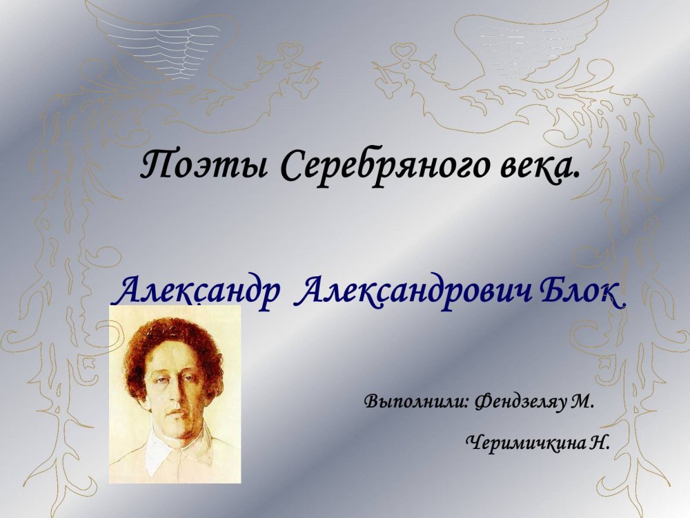 Блок Александр Александрович поэт серебряного века