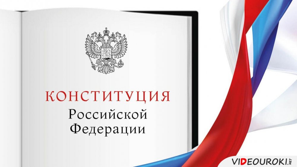 Конституция РФ картинки