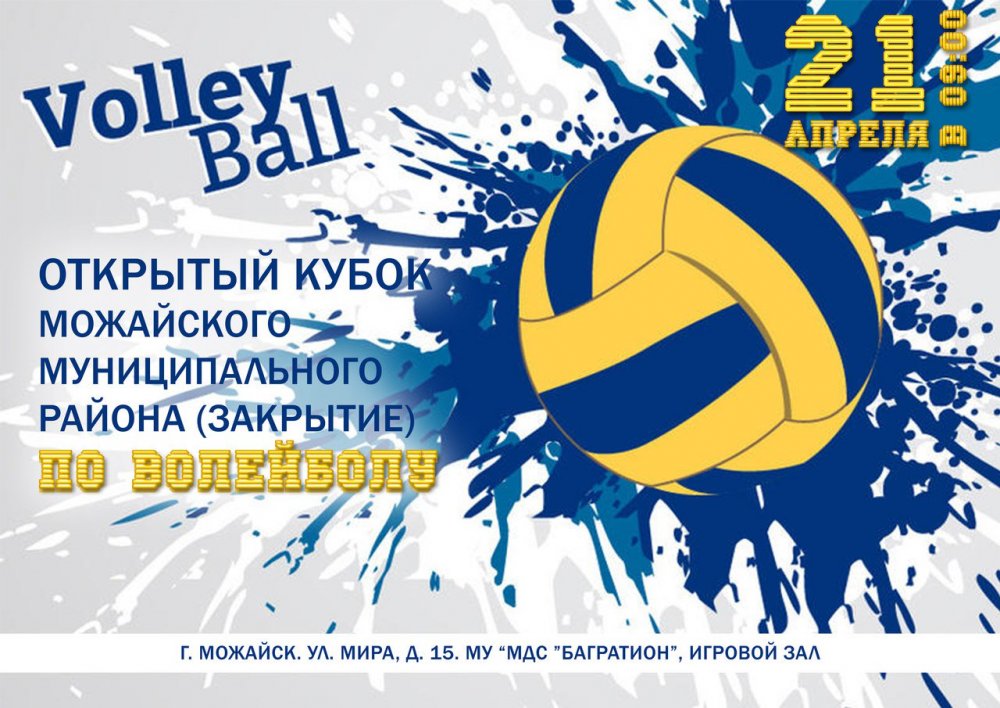 Волейбол плакат