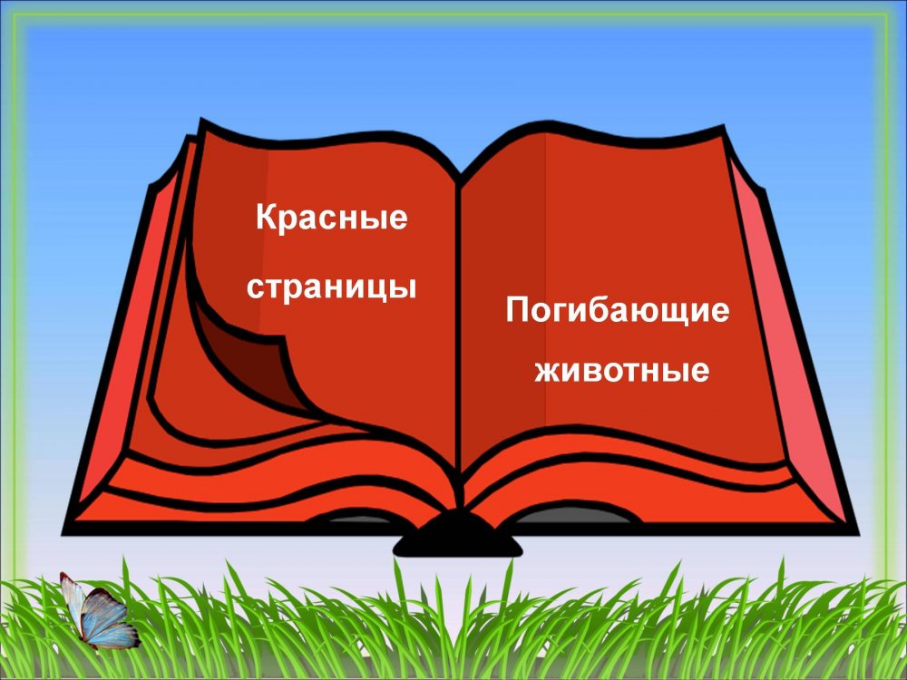 Листы красной книги