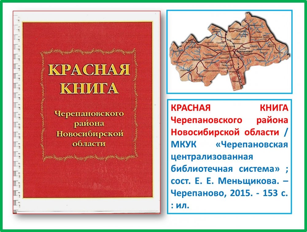 Красная книга Черепановского района