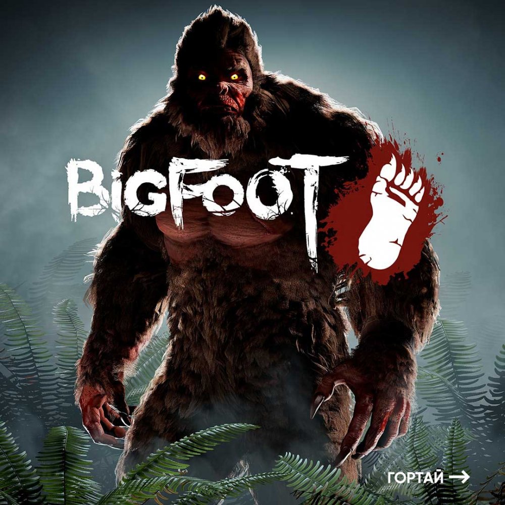Bigfoot стрим