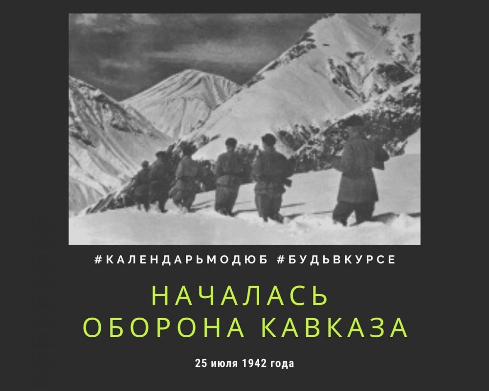 1942 Началась оборона Кавказа (битва за Кавказ)