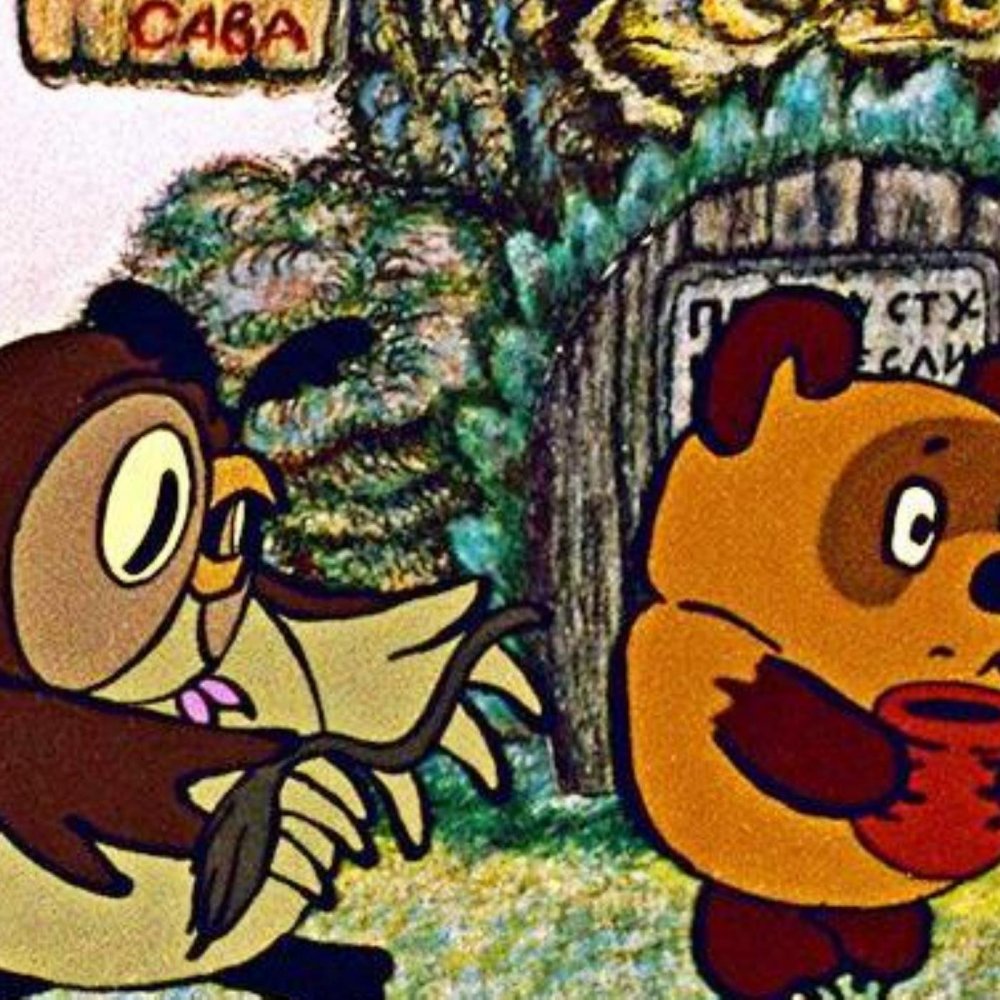 Винни пух мультфильм 1969 Сова
