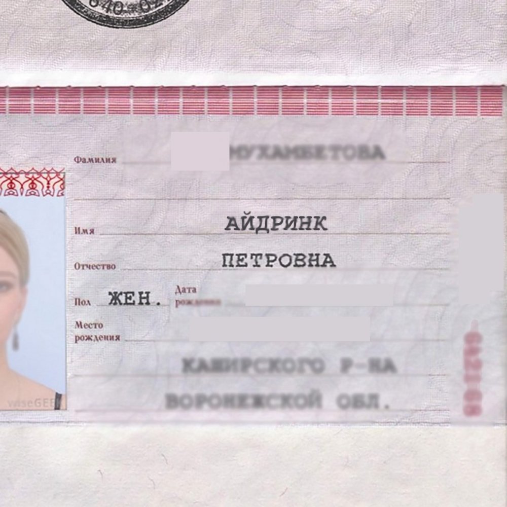 Паспорт с именем