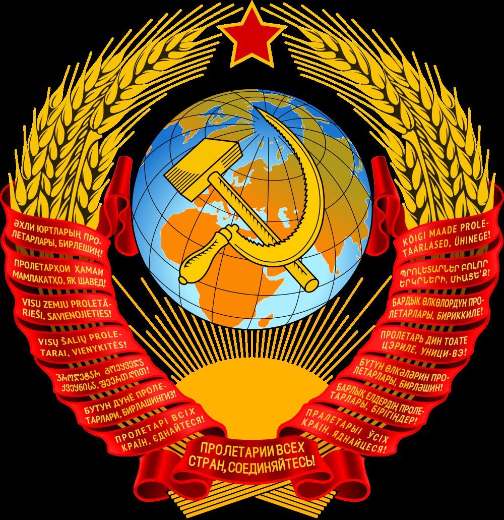 Гос герб СССР