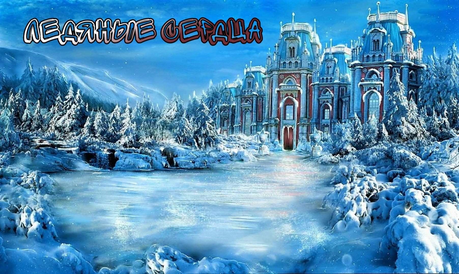 Зима ледяной дворец Снежная Королева