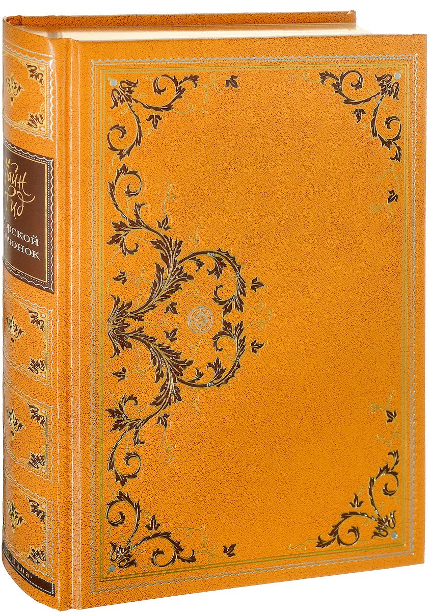 Майн Рид издание 1900