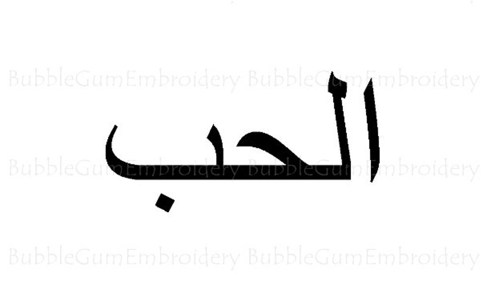 Пожалуйста на арабском. Любовь по арабски. Люблю на арабском. Любовь на арабском языке. Любовь на арабском надпись.