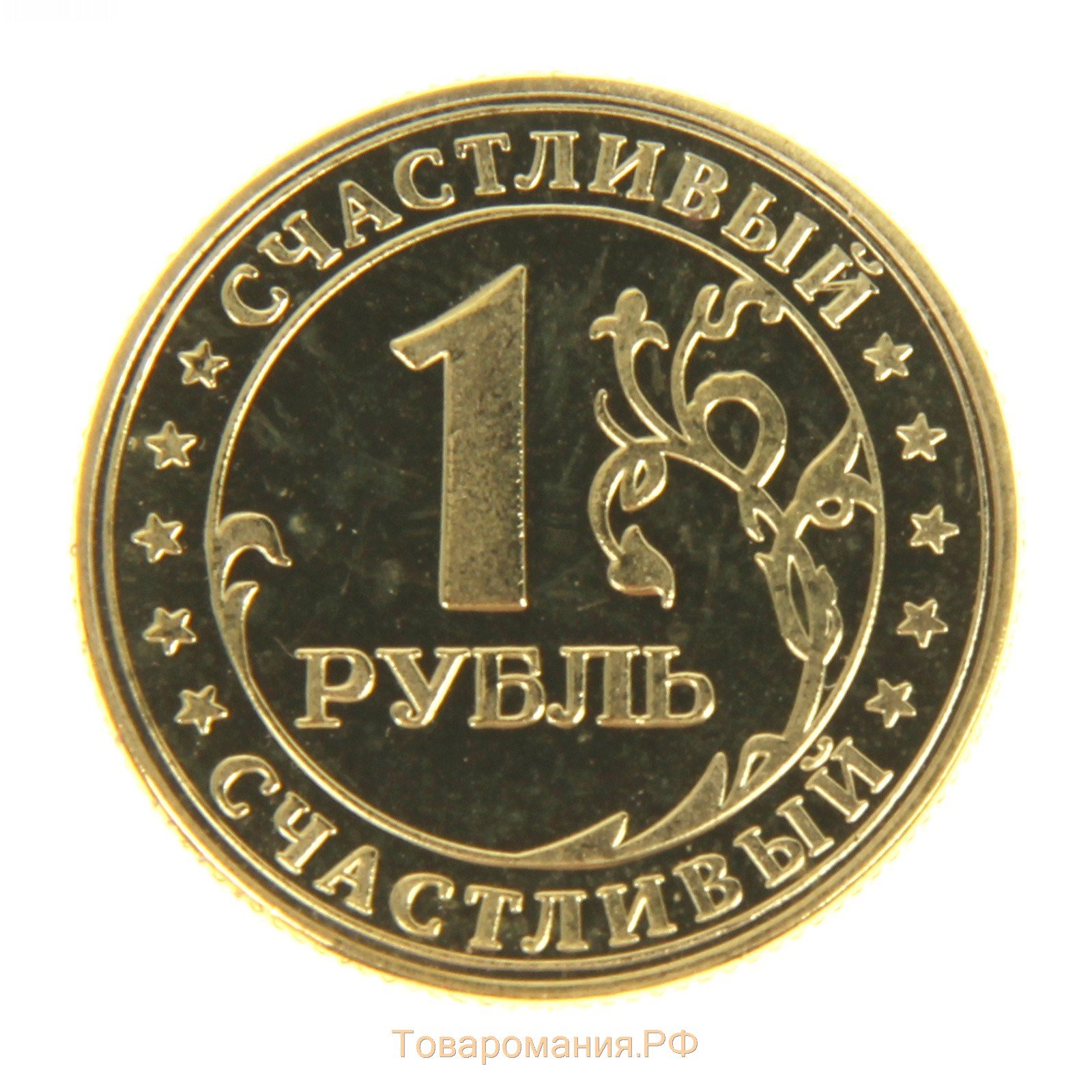 Ира рубль. Монеты. Изображение монетки. Рубль. Монеты для детей.