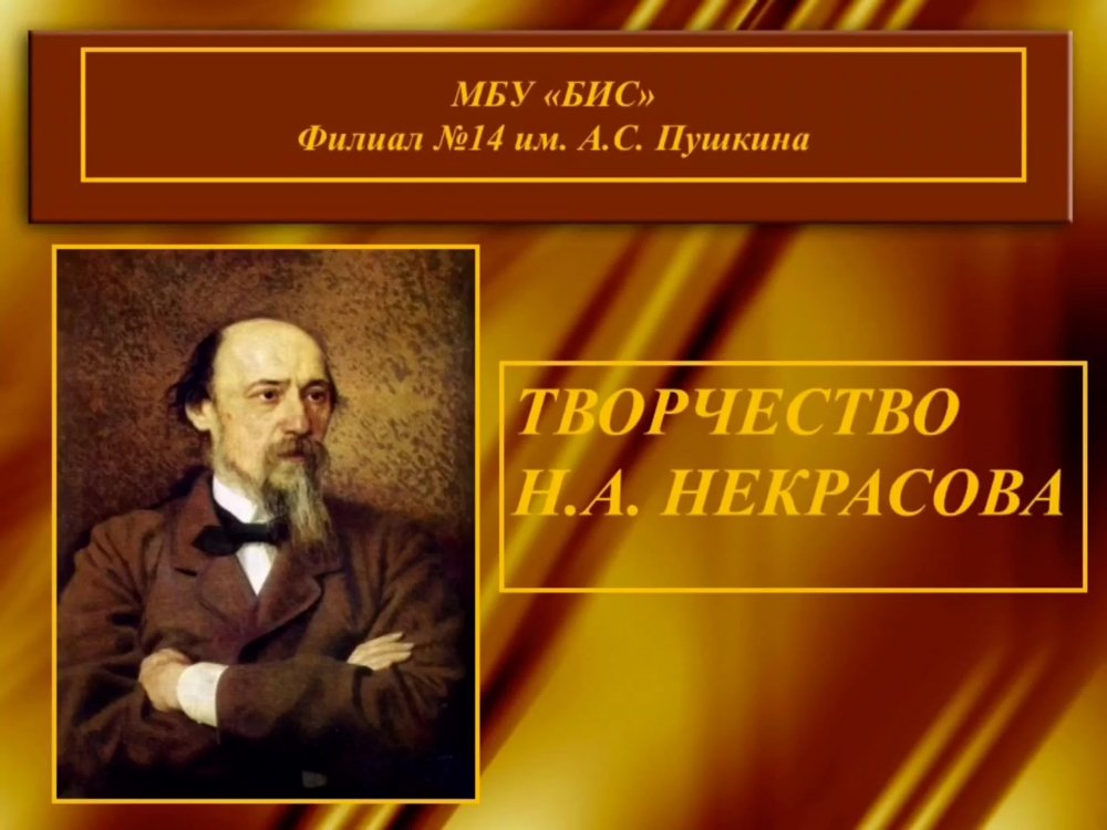Николай Некрасов (1821) русский поэт, писатель и публицист