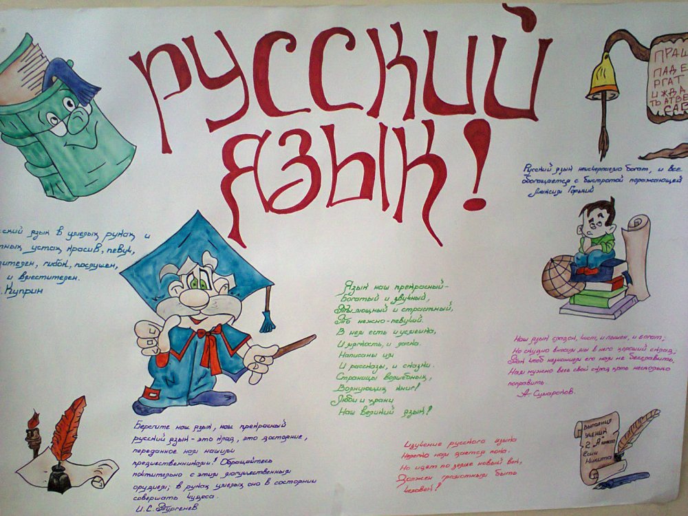Плакат на тему русский язык