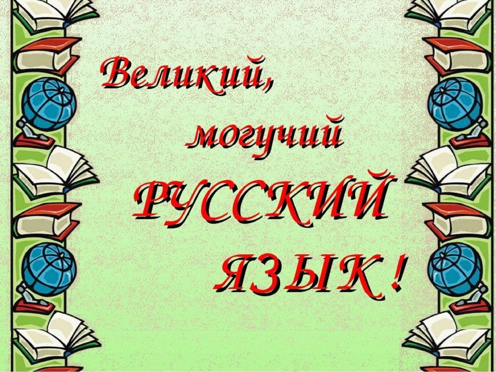 Великий и могучийрусский язык
