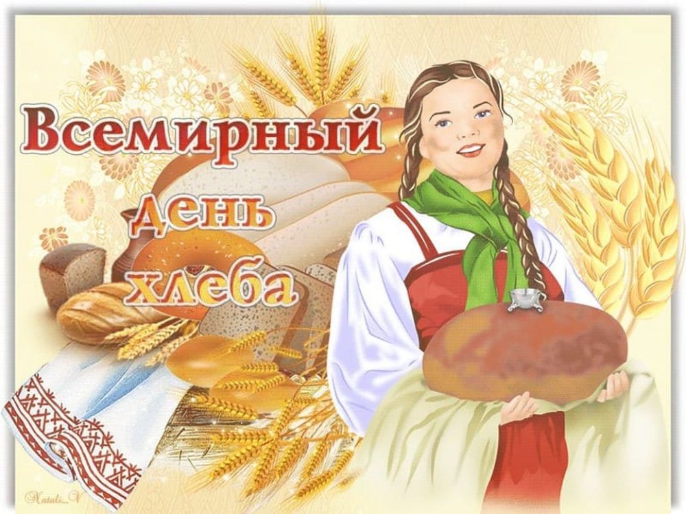 Международный день хлеба 16 октября