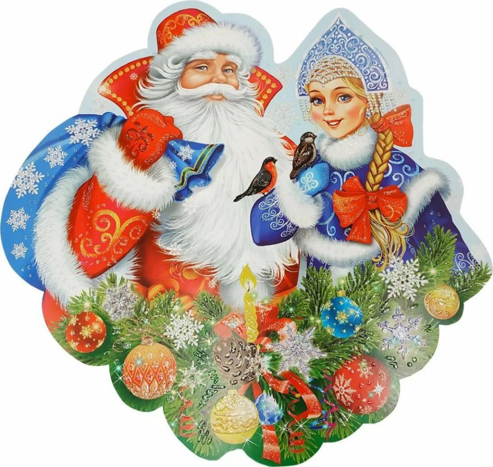 Плакат вырубной "дед Мороз и Снегурочка"