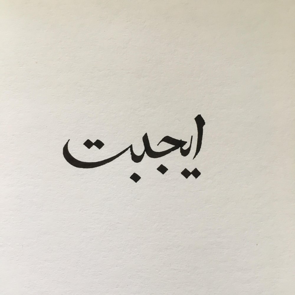 Арабская каллиграфия Насх