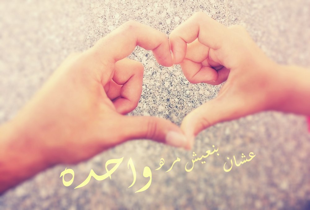 Признание в любви на арабском
