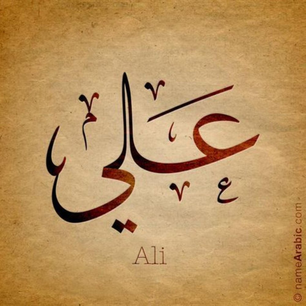 Имя Али на арабском