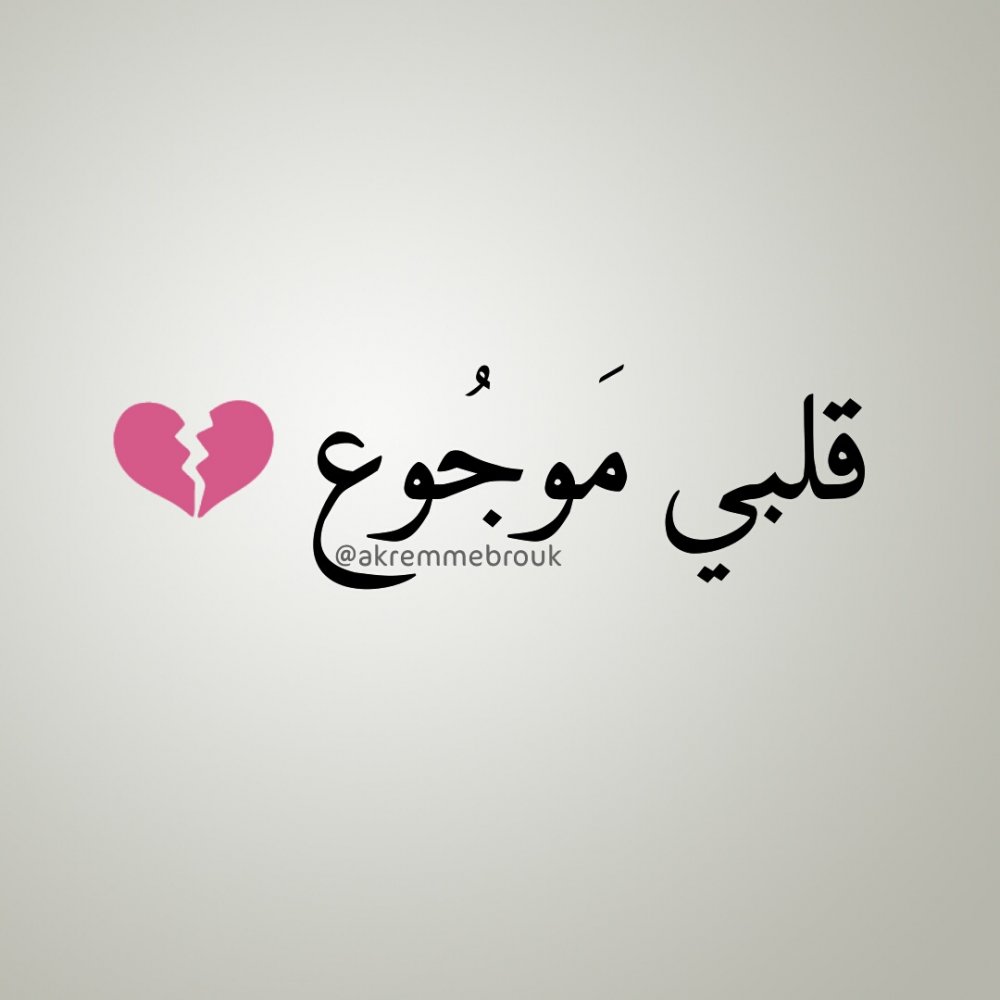 Сердце на арабском