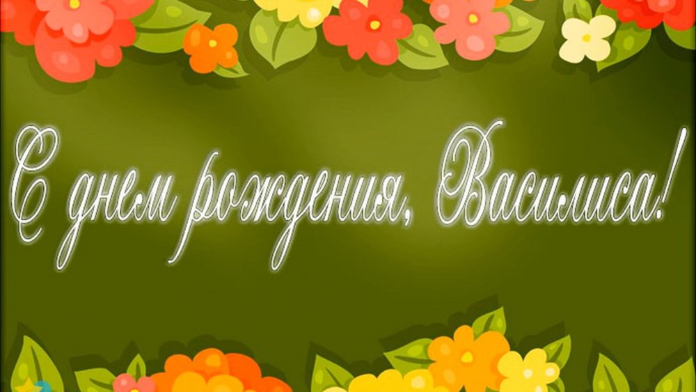 Василиса надпись
