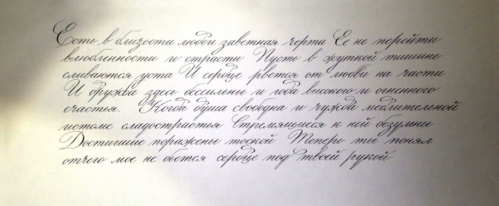 Каллиграфический почерк